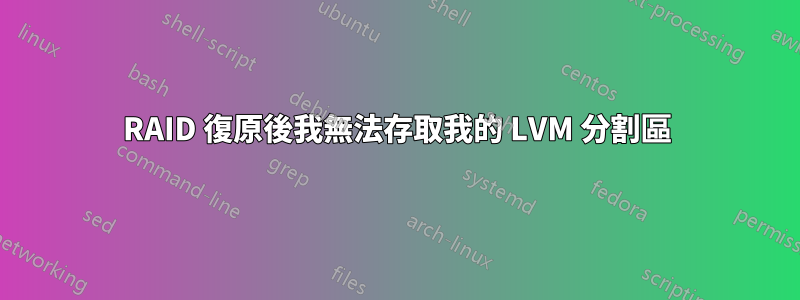 RAID 復原後我無法存取我的 LVM 分割區