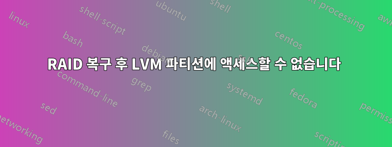 RAID 복구 후 LVM 파티션에 액세스할 수 없습니다