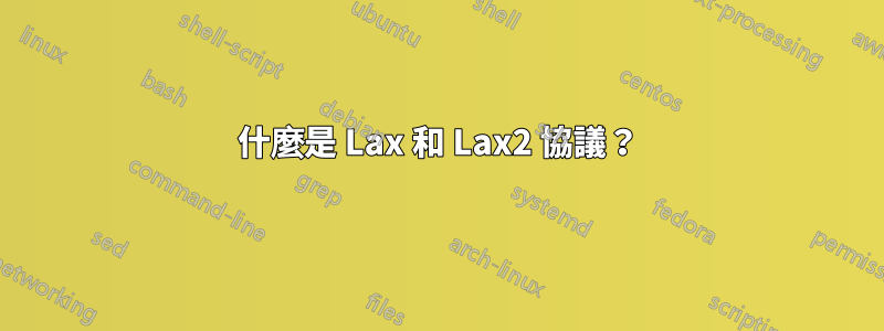 什麼是 Lax 和 Lax2 協議？