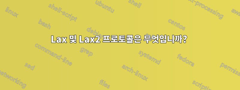 Lax 및 Lax2 프로토콜은 무엇입니까?