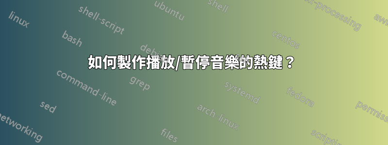 如何製作播放/暫停音樂的熱鍵？