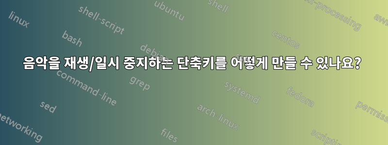 음악을 재생/일시 중지하는 단축키를 어떻게 만들 수 있나요?