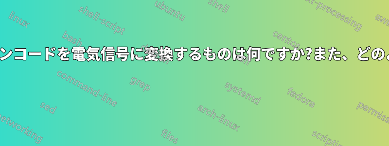 バイナリコード/マシンコードを電気信号に変換するものは何ですか?また、どのように変換しますか? 