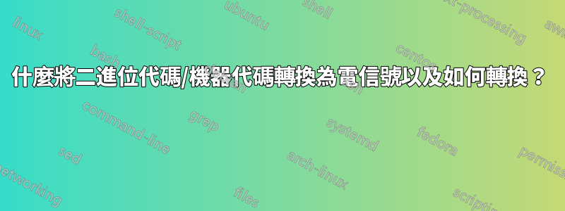 什麼將二進位代碼/機器代碼轉換為電信號以及如何轉換？ 