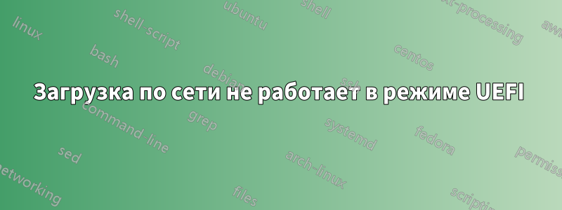 Загрузка по сети не работает в режиме UEFI