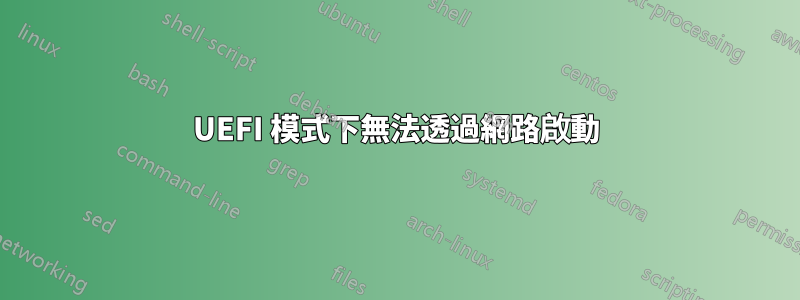 UEFI 模式下無法透過網路啟動