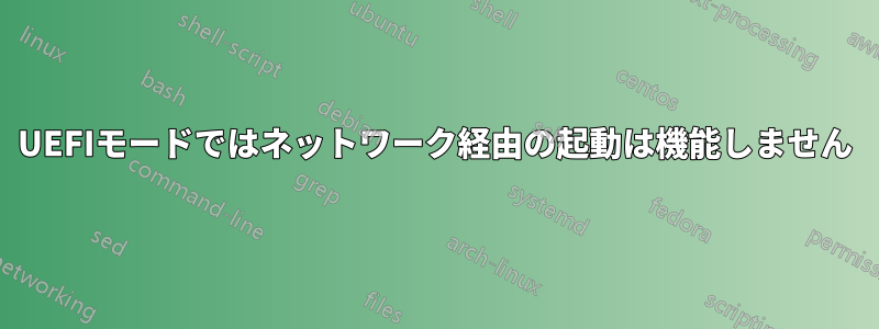UEFIモードではネットワーク経由の起動は機能しません