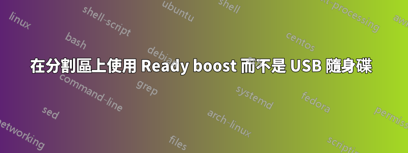在分割區上使用 Ready boost 而不是 USB 隨身碟 