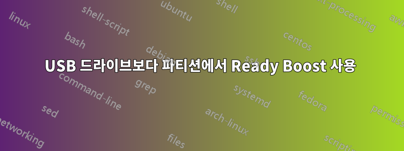 USB 드라이브보다 파티션에서 Ready Boost 사용