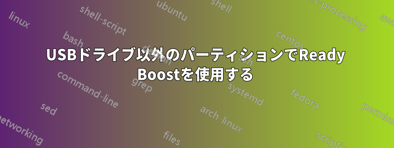 USBドライブ以外のパーティションでReady Boostを使用する