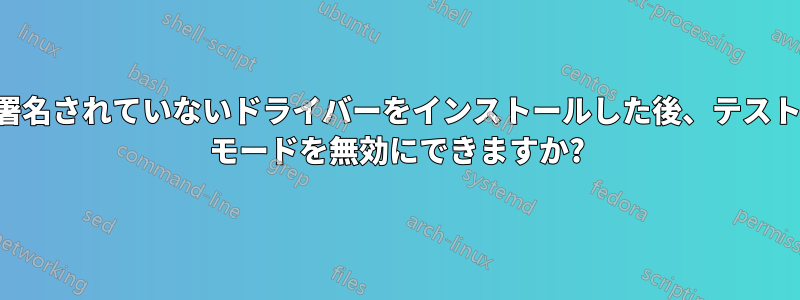 署名されていないドライバーをインストールした後、テスト モードを無効にできますか?