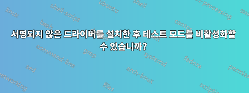 서명되지 않은 드라이버를 설치한 후 테스트 모드를 비활성화할 수 있습니까?