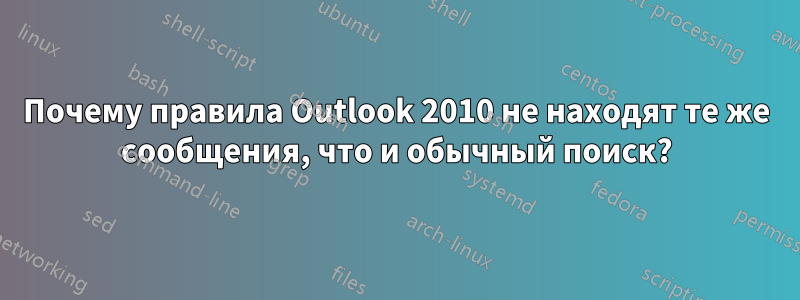 Почему правила Outlook 2010 не находят те же сообщения, что и обычный поиск?