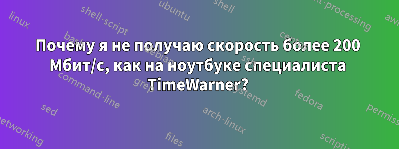 Почему я не получаю скорость более 200 Мбит/с, как на ноутбуке специалиста TimeWarner?