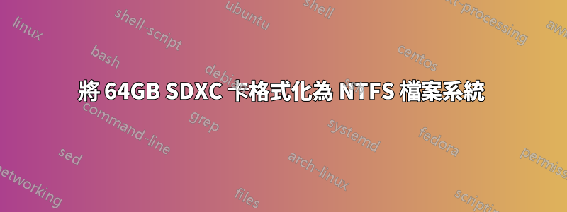 將 64GB SDXC 卡格式化為 NTFS 檔案系統
