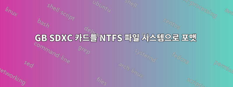 64GB SDXC 카드를 NTFS 파일 시스템으로 포맷