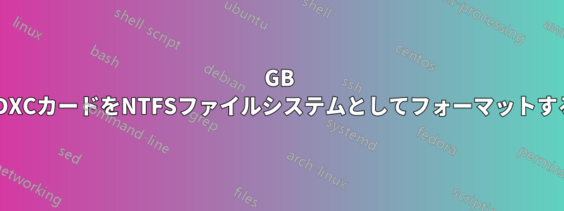 64GB SDXCカードをNTFSファイルシステムとしてフォーマットする