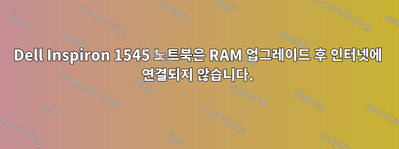 Dell Inspiron 1545 노트북은 RAM 업그레이드 후 인터넷에 연결되지 않습니다.