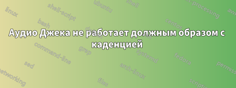 Аудио Джека не работает должным образом с каденцией
