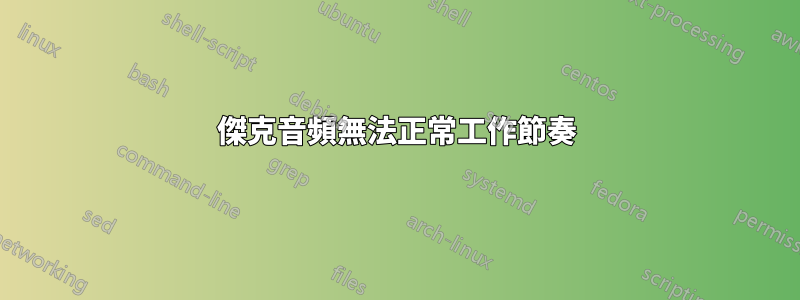 傑克音頻無法正常工作節奏