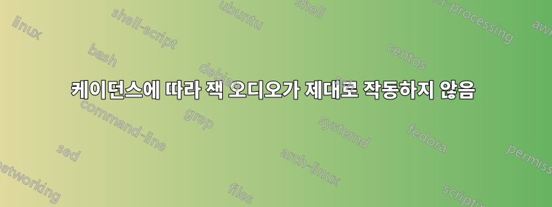 케이던스에 따라 잭 오디오가 제대로 작동하지 않음