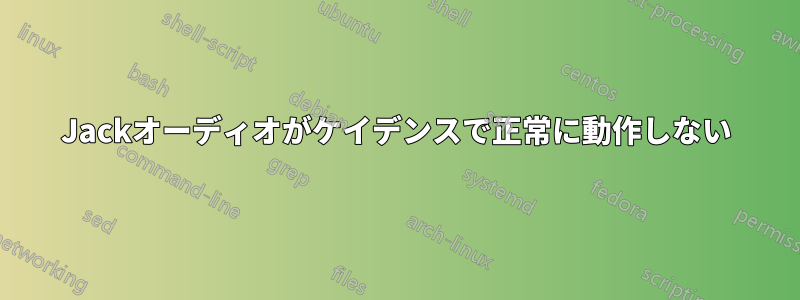 Jackオーディオがケイデンスで正常に動作しない