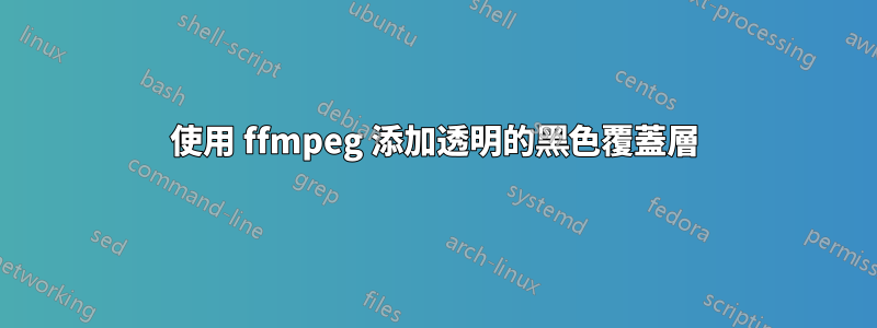 使用 ffmpeg 添加透明的黑色覆蓋層