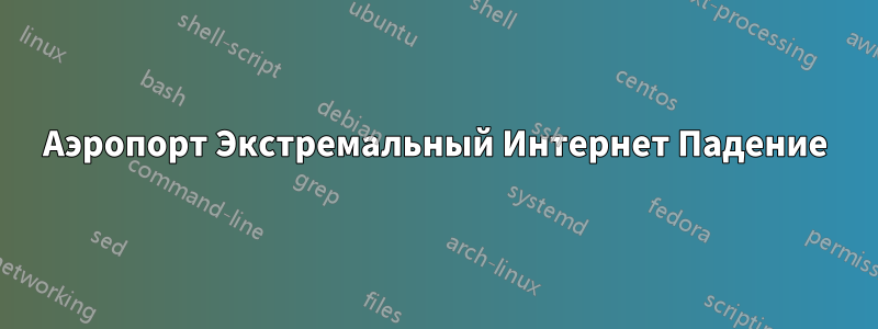Аэропорт Экстремальный Интернет Падение