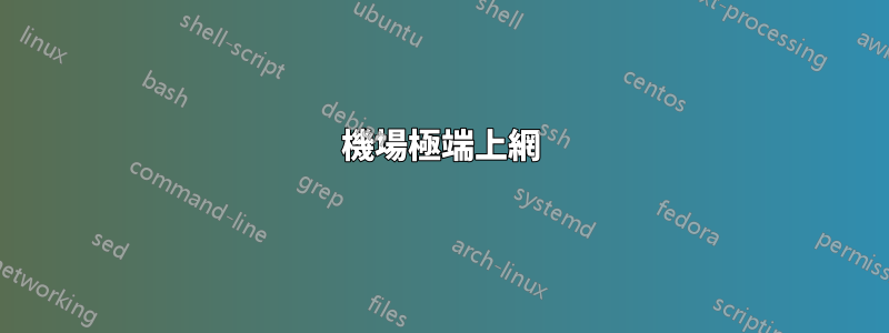 機場極端上網