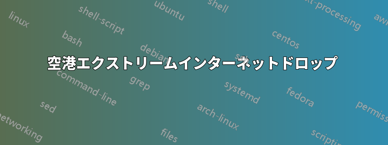空港エクストリームインターネットドロップ