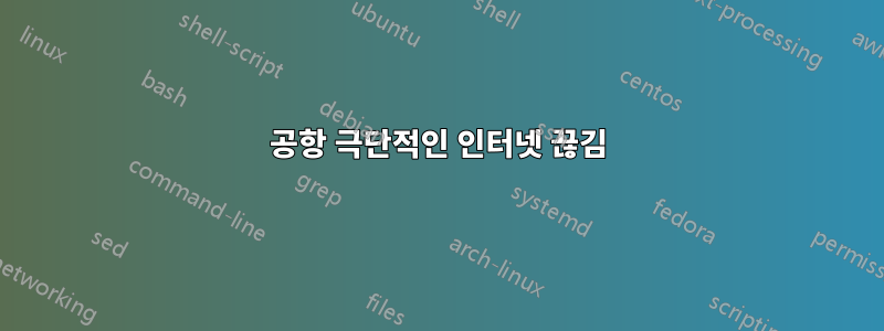 공항 극단적인 인터넷 끊김