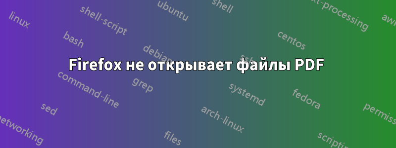 Firefox не открывает файлы PDF