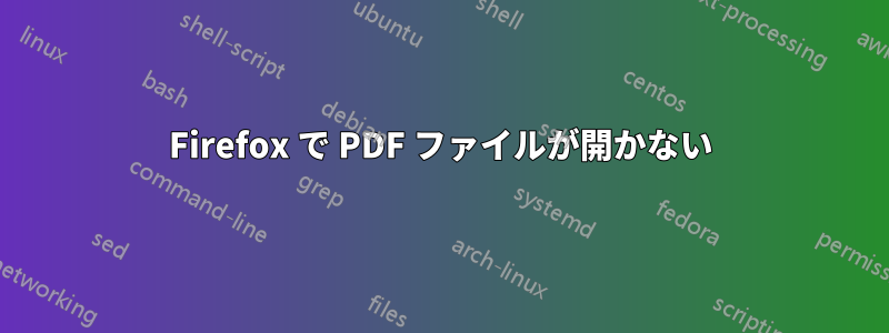 Firefox で PDF ファイルが開かない