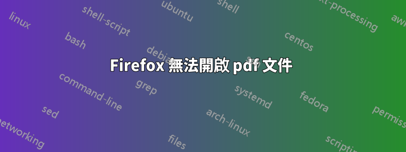Firefox 無法開啟 pdf 文件