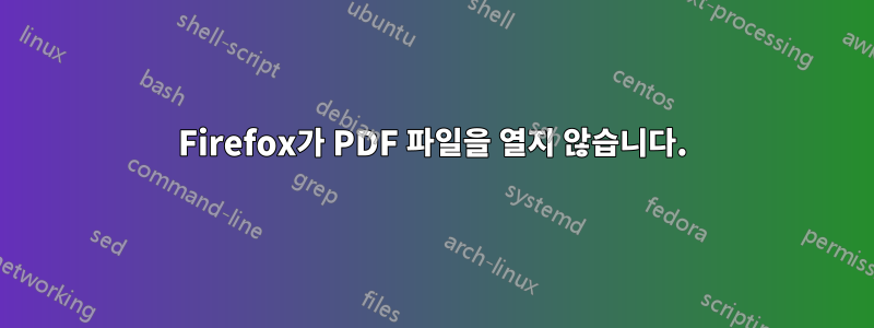 Firefox가 PDF 파일을 열지 않습니다.