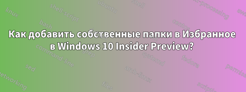 Как добавить собственные папки в Избранное в Windows 10 Insider Preview?