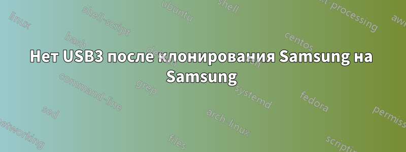 Нет USB3 после клонирования Samsung на Samsung