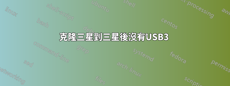 克隆三星到三星後沒有USB3