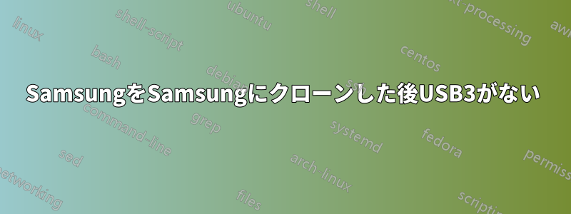 SamsungをSamsungにクローンした後USB3がない