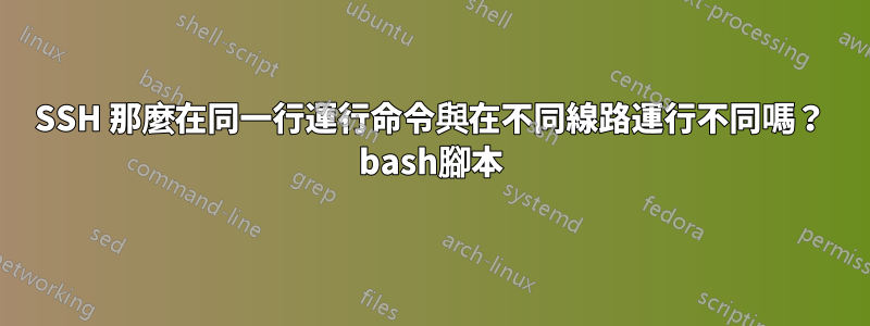 SSH 那麼在同一行運行命令與在不同線路運行不同嗎？ bash腳本