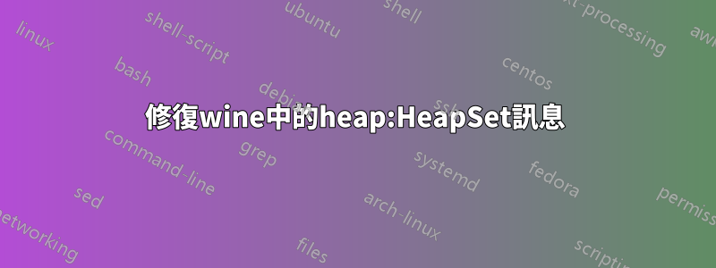 修復wine中的heap:HeapSet訊息