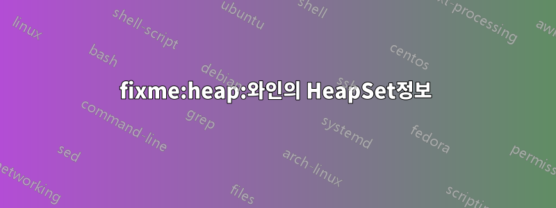 fixme:heap:와인의 HeapSet정보