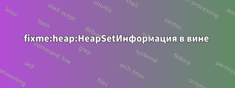 fixme:heap:HeapSetИнформация в вине