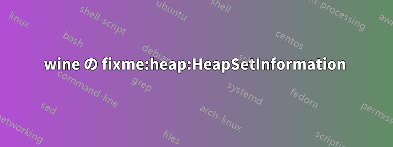 wine の fixme:heap:HeapSetInformation