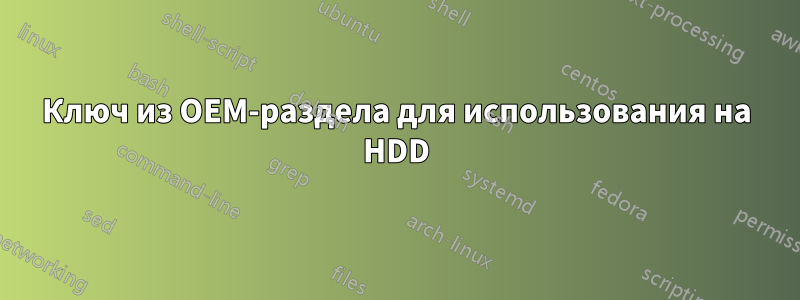 Ключ из OEM-раздела для использования на HDD