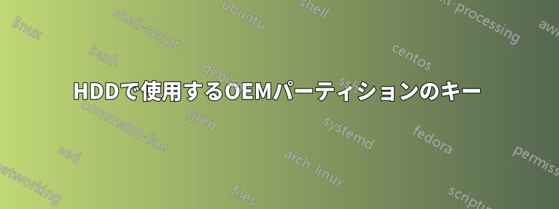 HDDで使用するOEMパーティションのキー