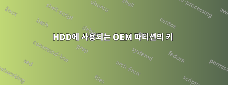 HDD에 사용되는 OEM 파티션의 키