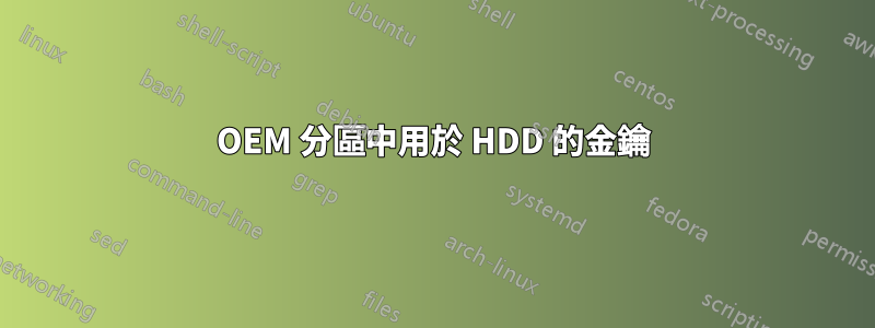 OEM 分區中用於 HDD 的金鑰