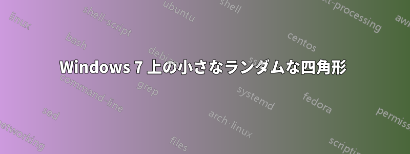 Windows 7 上の小さなランダムな四角形