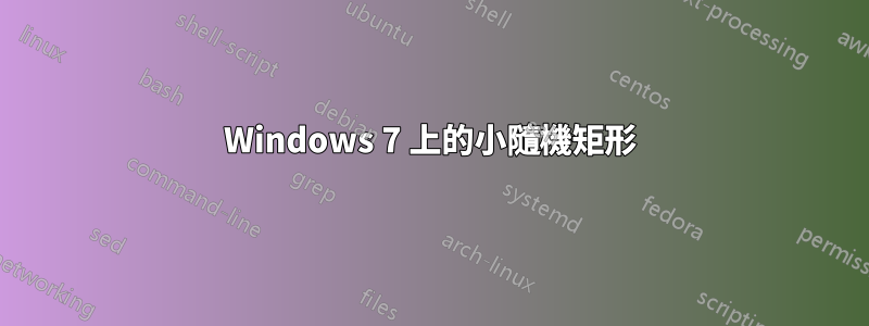 Windows 7 上的小隨機矩形